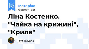 Ліна Костенко. "Чайка на крижині", "Крила"