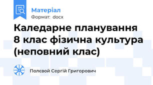 Каледарне планування 8 клас фізична культура (неповний клас)