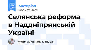 Селянська реформа в Наддніпрянській Україні