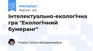 Інтелектуально-екологічна гра "Екологічний бумеранг"