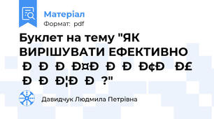 Буклет на тему "ЯК ВИРІШУВАТИ ЕФЕКТИВНО КОНФЛІКТИ У ЛІЦЕЇ?"