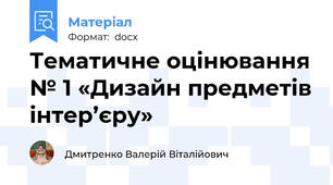 Тематичне оцінювання № 1 «Дизайн предметів інтер’єру»