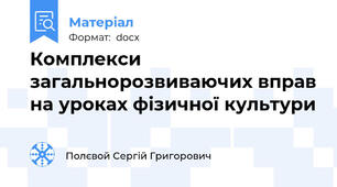 Комплекси загальнорозвиваючих вправ на уроках фізичної культури