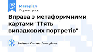 Вправа з метафоричними картами "П'ять випадкових портретів"