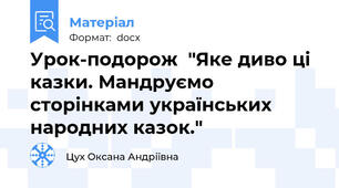 Урок-подорож  "Яке диво ці казки. Мандруємо сторінками українських  народних казок."