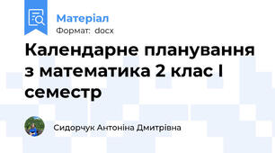 Календарне планування з математика 2 клас І семестр