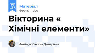 Вікторина « Хімічні елементи»