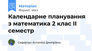 Календарне планування з математика 2 клас ІI семестр