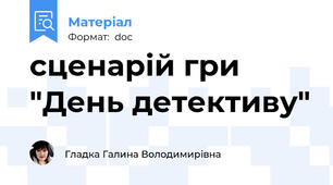 сценарій гри "День детективу"