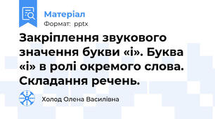 Закріплення звукового значення букви «і». Буква «і» в ролі окремого слова. Складання речень.