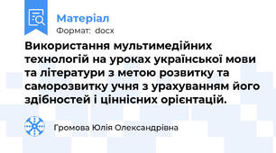 Використання мультимедійних технологій на уроках української мови та літератури з метою розвитку та саморозвитку учня з урахуванням його здібностей і ціннісних орієнтацій.