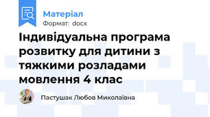 Індивідуальна програма розвитку для дитини з тяжкими розладами мовлення 4 клас