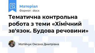 Тематична контрольна робота з теми «Хімічний зв'язок. Будова речовини»