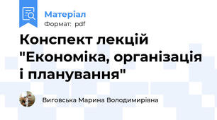 Конспект лекцій "Економіка, організація і планування"