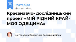Краєзнавчо- дослідницький проект «МІЙ РІДНИЙ КРАЙ- МОЯ ОДЕЩИНА»