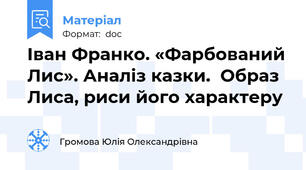 Іван Франко. «Фарбований Лис». Аналіз казки.  Образ Лиса, риси його характеру