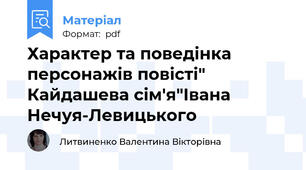 Характер та поведінка персонажів повісті"  Кайдашева сім'я"Івана Нечуя-Левицького