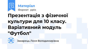 Презентація з фізичної культури для 10 класу. Варіативний модуль "Футбол"