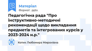 Педагогічна рада "Про інструктивно-методичні рекомендації щодо викладання предметів та інтегрованих курсів у 2023-2024 н.р."