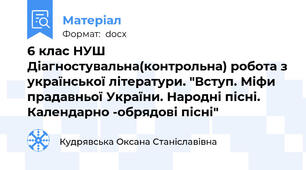 6 клас НУШ Діагностувальна(контрольна) робота з української літератури. "Вступ. Міфи прадавньої України. Народні пісні. Календарно -обрядові пісні"