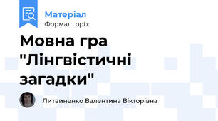 Мовна гра "Лінгвістичні загадки"