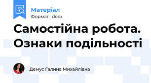 Самостійна робота. Ознаки подільності