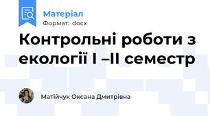 Контрольні роботи з екології І –ІІ семестр