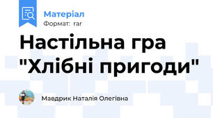 Настільна гра "Хлібні пригоди"