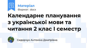 Календарне планування з української мови та читання 2 клас I семестр