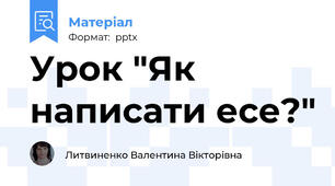 Урок "Як написати есе?"