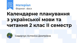 Календарне планування з української мови та читання 2 клас ІI семестр