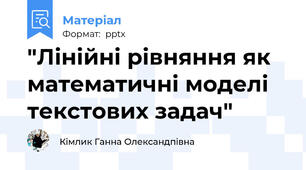 "Лінійні рівняння як математичні моделі текстових задач"