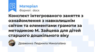 Конспект інтегрованого заняття з ознайомлення з навколишнім світом та елементами грамоти за методикою М. Зайцева для дітей старшого дошкільного віку