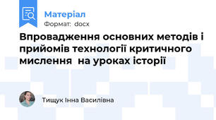 Впровадження основних методів і прийомів технології критичного мислення  на уроках історії