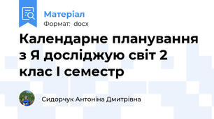Календарне планування з Я досліджую світ 2 клас I семестр