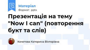 Презентація на тему "Now I can" (повторення букт та слів)