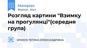 Розгляд картини "Взимку на прогулянці"(середня група)
