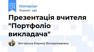 Презентація вчителя "Портфоліо викладача"