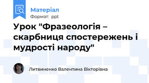 Урок "Фразеологія – скарбниця спостережень і мудрості народу"