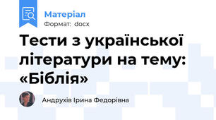 Тести з української літератури на тему: «Біблія»