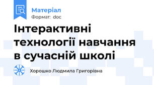Інтерактивні технології навчання в сучасній школі