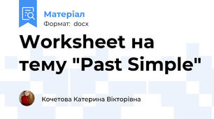 Worksheet на тему "Past Simple"