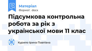 Підсумкова контрольна робота за рік з української мови 11 клас