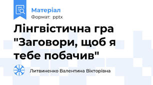 Лінгвістична гра  "Заговори, щоб я тебе побачив"
