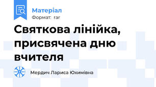 Святкова лінійка, присвячена дню вчителя