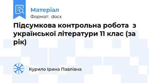 Підсумкова контрольна робота  з української літератури 11 клас (за рік)