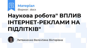Наукова робота" ВПЛИВ ІНТЕРНЕТ-РЕКЛАМИ НА ПІДЛІТКІВ"