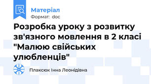 Розробка уроку з розвитку зв'язного мовлення в 2 класі "Малюю свійських улюбленців"