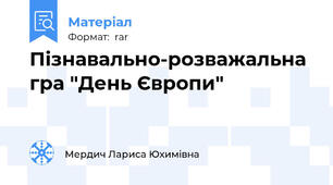 Пізнавально-розважальна гра "День Європи"