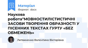 Наукова робота"МОВНОСТИЛІСТИСТИЧНІ ЗАСОБИ ТВОРЕННЯ ОБРАЗНОСТІ У ПІСЕННИХ ТЕКСТАХ ГУРТУ «БЕZ ОБМЕЖЕНЬ»